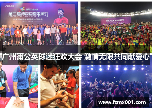 广州蒲公英球迷狂欢大会 激情无限共同献爱心