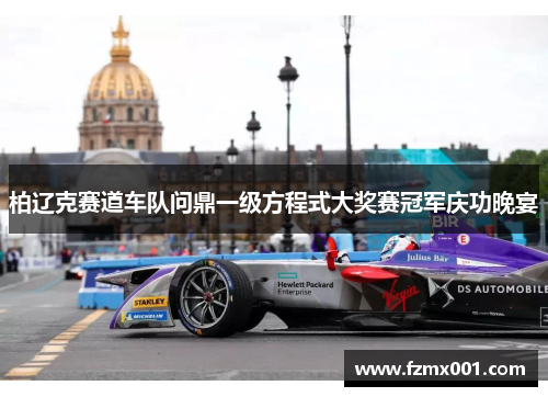 柏辽克赛道车队问鼎一级方程式大奖赛冠军庆功晚宴