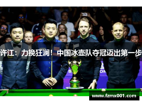 许江：力挽狂澜！中国冰壶队夺冠迈出第一步