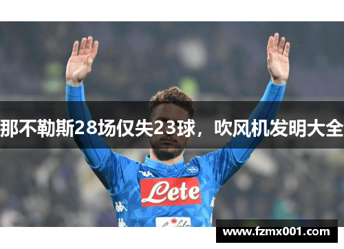 那不勒斯28场仅失23球，吹风机发明大全