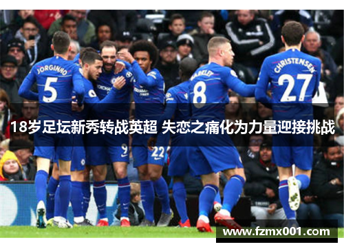 18岁足坛新秀转战英超 失恋之痛化为力量迎接挑战