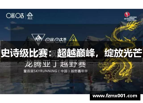 史诗级比赛：超越巅峰，绽放光芒