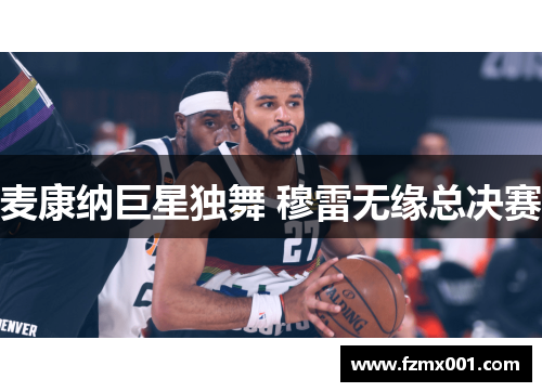 麦康纳巨星独舞 穆雷无缘总决赛