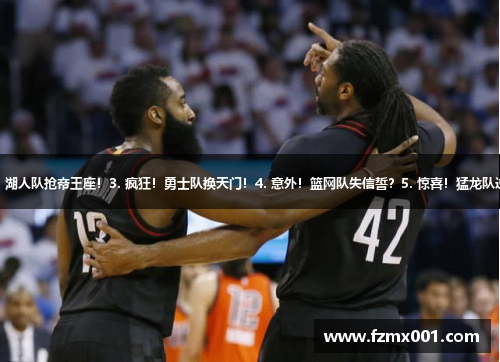 1. 重磅！火箭队挖角掘金！2. 震撼！湖人队抢帝王座！3. 疯狂！勇士队换天门！4. 意外！篮网队失信誓？5. 惊喜！猛龙队逆袭冠军！6. 大事件！骑士队闪电运！