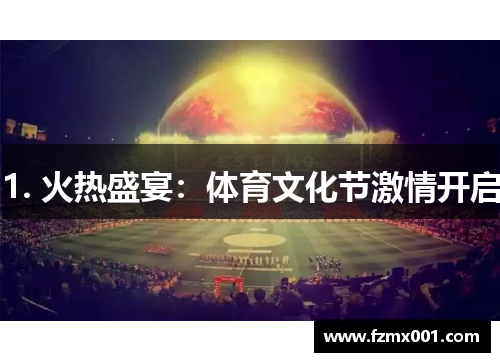 1. 火热盛宴：体育文化节激情开启
