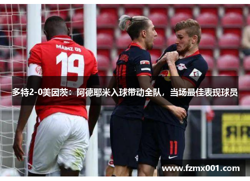 多特2-0美因茨：阿德耶米入球带动全队，当场最佳表现球员