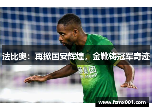 法比奥：再掀国安辉煌，金靴铸冠军奇迹