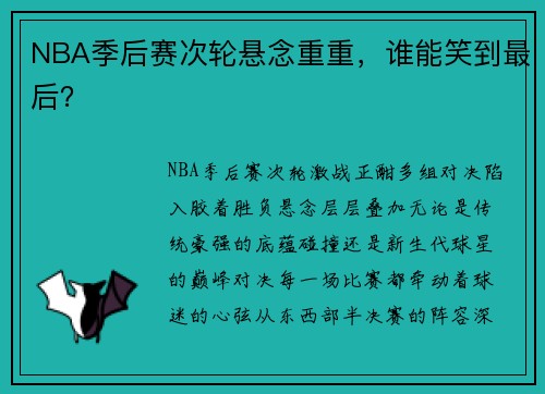 NBA季后赛次轮悬念重重，谁能笑到最后？