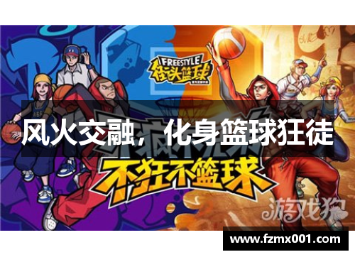 风火交融，化身篮球狂徒