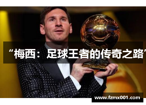 “梅西：足球王者的传奇之路”