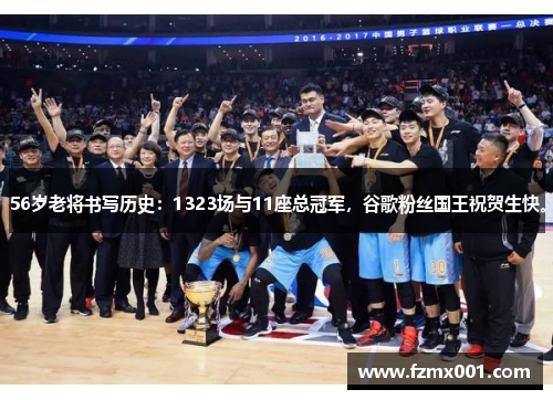 56岁老将书写历史：1323场与11座总冠军，谷歌粉丝国王祝贺生快。