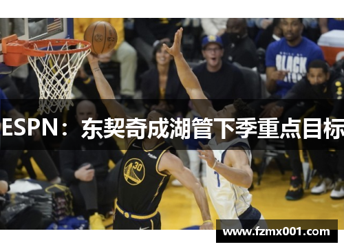 ESPN：东契奇成湖管下季重点目标