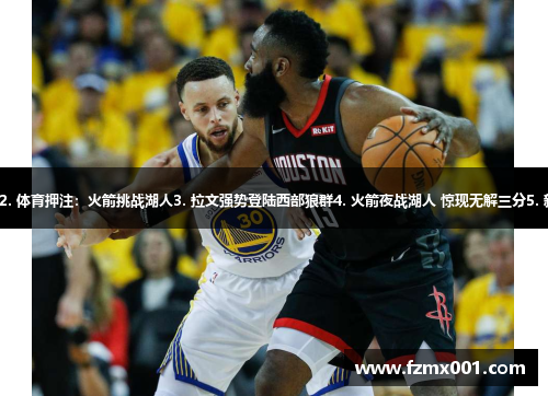 1. NBA巨星恶战西部强队2. 体育押注：火箭挑战湖人3. 拉文强势登陆西部狼群4. 火箭夜战湖人 惊现无解三分5. 新科状元狼群冲击西部前列