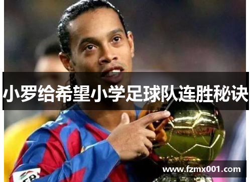 小罗给希望小学足球队连胜秘诀