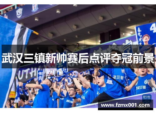 武汉三镇新帅赛后点评夺冠前景
